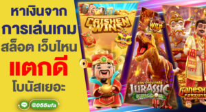 หาเงินจากการเล่นเกม สล็อต เว็บไหน แตกดี โบนัสเยอะ