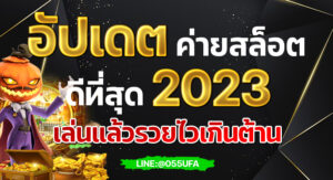 อัปเดต ค่ายสล็อต ดีที่สุด 2023 เล่นแล้วรวยไวเกินต้าน