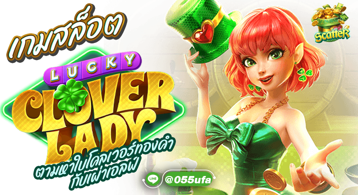 เกมสล็อต Lucky Clover Lady ตามหาใบโคลเวอร์ทองคำกับเผ