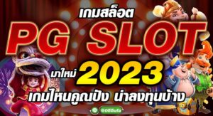 เกมสล็อต PG SLOT มาใหม่ 2023 เกมไหนคูณปัง น่าลงทุนบ้าง