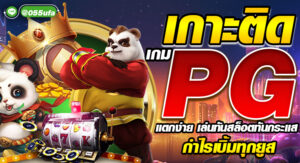 เกาะติด เกม PG แตกง่าย เล่นทันสล็อตทันกระแส กำไรเบิ้มทุกยูส