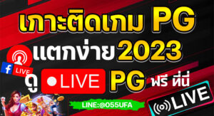 เกาะติดเกม PG แตกง่าย 2023 ดู LIVE สล็อต PG ฟรี ที่นี่