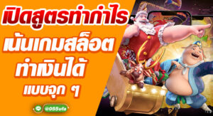 เปิดสูตรทำกำไร เน้นเกมสล็อต ทำเงินได้แบบจุก ๆ