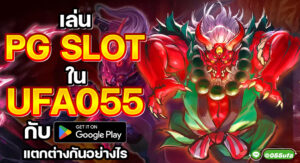 เล่น PG SLOT ใน UFA055 กับ GOOGLE PLAY แตกต่างกันอย่างไร