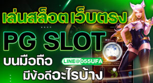 เล่นสล็อต เว็บตรง PG SLOT บนมือถือ มีข้อดีอะไรบ้าง