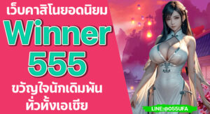 เว็บคาสิโนยอดนิยม Winner555 ขวัญใจนักเดิมพันทั่วทั้งเอเชีย