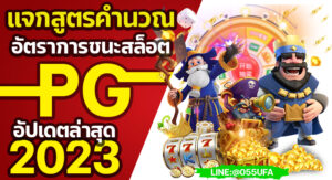 แจกสูตรคำนวณ อัตราการชนะสล็อต PG อัปเดตล่าสุด 2023