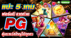 แปะ 5 เกมฟอร์มดี จากค่าย PG ลุ้นรางวัลใหญ่ได้