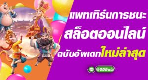 แพทเทิร์นการชนะสล็อตออนไลน์ ฉบับอัพเดทใหม่ล่าสุด