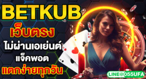 BETKUB เว็บตรงไม่ผ่านเอเย่นต์ แจ็คพอตแตกง่ายทุกวัน