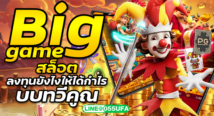 Big game สล็อต ลงทุนยังไงให้ได้กำไรแบบทวีคูณ