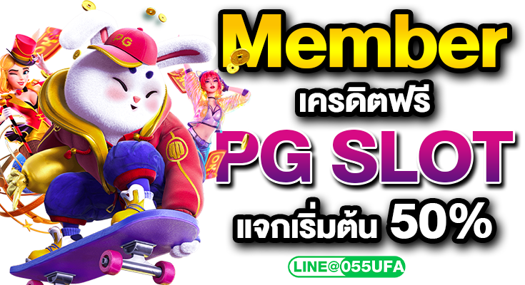 Member เครดิตฟรี PG SLOT