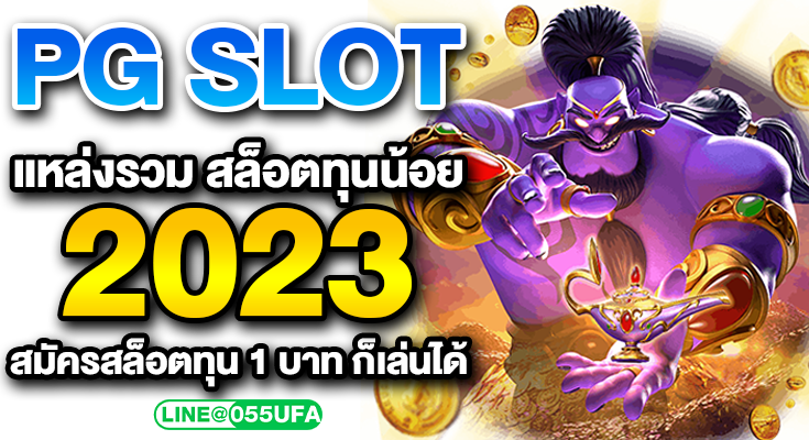 PG SLOT แหล่งรวม สล็อตทุนน้อย 2023 สมัครสล็อตทุน