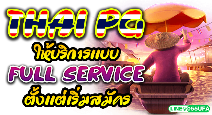 Thai PG ให้บริการเเบบ Full Service ตั้งเเต่เริ่มสมัคร