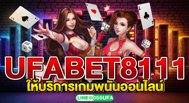 UFABET8111 ให้บริการเกมพนันออนไลน์