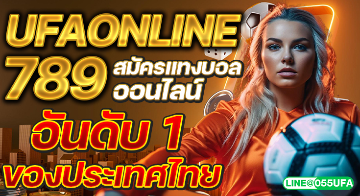 UFAONLINE789 เว็บตรงไม่ผ่านเอเย่นต์ มีเกมคาสิโนหลากหลายที่มาพร้อมกับประสบการณ์สุดพิเศษ UFABET ครบทุกเกม มอบความสนุกให้แก่ผู้เล่นแต่ละรายตอบสนองทุกประสบการณ์การเดิมพัน ได้ง่าย ด้วยอุปกรณ์เทคโนโลยีในชีวิตประจำวันของสมัยนี้ เช่น คอมพิวเตอร์ โน๊ตบุ๊ค แท็บเล็ต และโทรศัพท์มือถือที่สามารถเชื่อมต่อกับอินเทอร์เน็ตได้ รองรับทั้ง iOS และ Android มีเกมเดิมพันที่หลากหลายให้เลือกเล่นอย่างครบวงจรด้วยการพนันในรูปแบบต่าง ๆ อย่างทั้ง คาสิโนออนไลน์ แทงบอลออนไลน์ บาคาร่าออนไลน์ สล็อตออนไลน์ หวยออนไลน์ ฯลฯ นอกจากนี้แล้วยังมีบริการดูบอลสดผ่านเว็บไซต์กันแบบฟรีๆด้วยการส่งสัญญาณตรงจากระบบดาวเทียมเข้าสู่เว็บไซต์ทำให้การดูบอลของคุณได้ลุ้น น่าสนุก ตื่นเต้น เร้าใจ ไม่มีสะดุด ด้วยภาพเสียงที่คมชัดระดับ HD บริการลูกค้าด้วยความซื่อตรงดำเนินกิจการด้วยความจริงใจ เป็นส่วนสำคัญที่ทำให้ลูกค้ามั่นใจและไว้ใจให้ดูแลคุณลูกค้าแบบทุกท่านแบบ VIP เล่นง่ายผ่านโทรศัพท์มือถือ ระบบมีความทันสมัย ปลอดภัยมากที่สุดและยังเป็นเว็บไซต์พนันออนไลน์ ยูฟ่าเบท อันดับหนึ่งที่ได้รับความนิยมเป็นอย่างมากจากนักพนันทั่วโลก มีเกมให้เลือกเล่นมากมายไม่แตกต่างจากบ่อนคาสิโนจากสถานที่จริง ช่วยให้คุณรู้สึกเพลิดเพลินตลอดการเล่นและการเล่นผ่านเว็บไซต์นอกจากจะมีเกมเดิมพันที่เหมือนกับในบ่อนจริง ยังมีโปรโมชั่น โบนัสฟรีมากมายแจกให้กับสมาชิกตลอดทั้งปีโดยเฉพาะเครดิตฟรีที่ช่วยทำให้คุณได้กำไรตั้งแต่เริ่มสมัครแรกเข้า เพราะสามารถนำมาต่อยอดการลงทุนในเกมการพนันได้เป็นอย่างดี ทำเงินได้ง่าย จ่ายไว จ่ายเร็ว