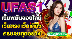 UFAS1 เว็บพนันออนไลน์ เว็บตรง เว็บเดียวครบจบทุกอย่าง