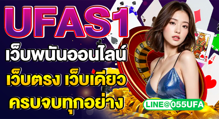 UFAS1 เว็บพนันออนไลน์ เว็บตรง เว็บเดียวครบจบทุกอย่าง