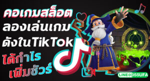 คอเกมสล็อต ลองเล่นเกมดังใน Tiktok ได้กำไรเพิ่มชัวร์