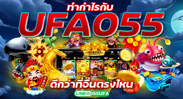 ทำกำไรกับ UFA055 ดีกว่าที่อื่นตรงไหน