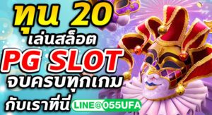 ทุน 20 เล่นสล็อต PG SLOT จบครบทุกเกม กับเราที่นี