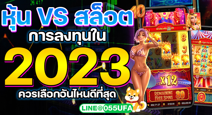 หุ้น vs สล็อต การลงทุนใน 2023 ควรเลือกอันไหนดีที่สุด