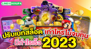 ปรับเบทสล็อต เท่าไหร่ไม่จมทุน มีกำไรเร็ว 2023