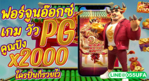 ฟอร์จูนอ๊อกซ์ เกม วัว PG คูณปัง x2000 ใครปั่นก็รวยไว