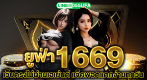 ยูฟ่า1669