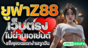 ยูฟ่าZ88