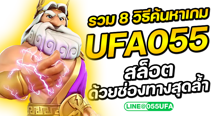 รวม 8 วิธีค้นหาเกม UFA055 สล็อต