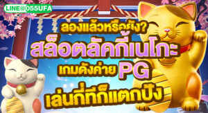 ลองแล้วหรือยัง? สล็อตลัคกี้เนโกะ เกมดังค่าย PG เล่นกี่ทีก็แตกปัง