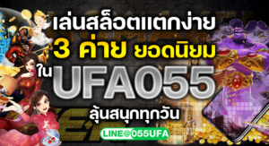 ล่นสล็อตแตกง่าย 3 ค่าย ยอดนิยมใน UFA055 ลุ้นสนุกทุกวัน