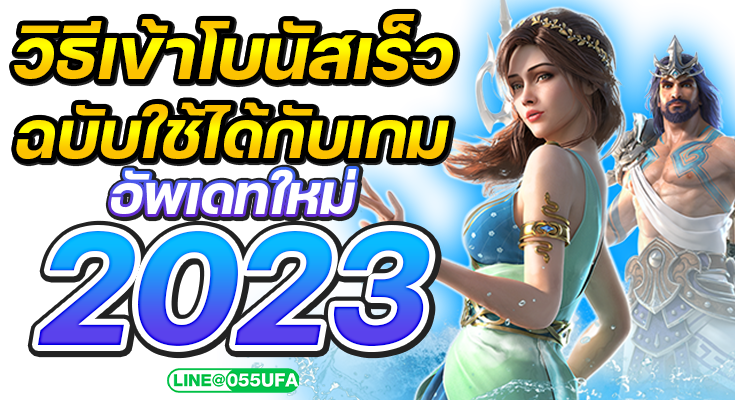 วิธีเข้าโบนัสเร็ว ฉบับใช้ได้กับเกมอัพเดท