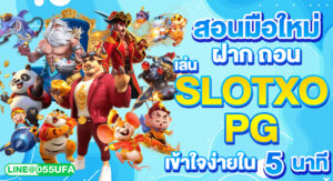 สอนมือใหม่ ฝาก ถอน เล่น slotxo pg เข้าใจง่ายใน 5 นาที