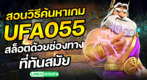 สอนวิธีค้นหาเกม UFA055 สล็อต ด้วยช่องทางที่ทันสมัย