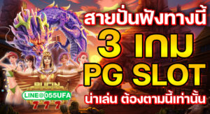 สายปั่นฟังทางนี้ 3 เกม PG SLOT น่าเล่น ต้องตามนี้เท่านั้น