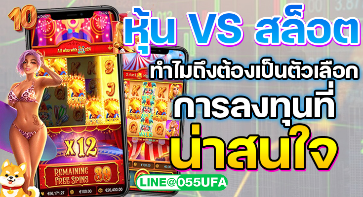 หุ้น vs สล็อต ทำไมถึงต้องเป็นตัวเลือกการลง