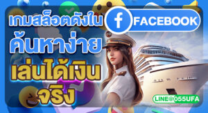 เกมสล็อตดังใน Facebook ค้นหาง่าย เล่นได้เงินจริง