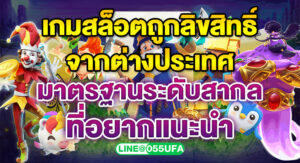 เกมสล็อตถูกลิขสิทธิ์ จากต่างประเทศ มาตรฐานระดับสากล ที่อยากแนะนำ