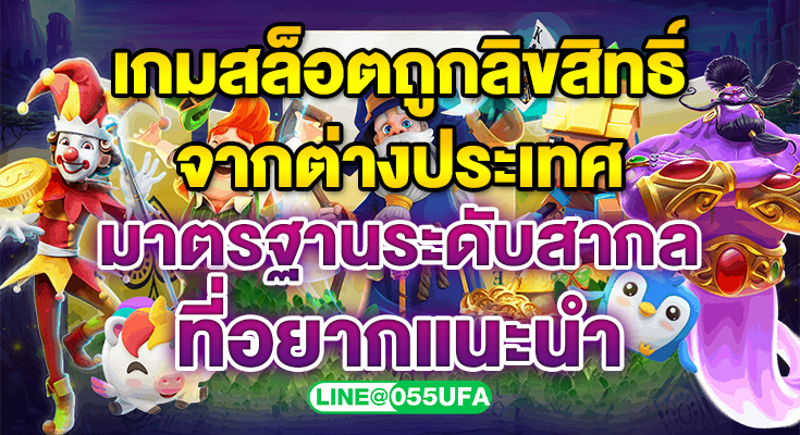 เกมสล็อตถูกลิขสิทธิ์ จากต่างประเทศ มาตรฐานระดับสากล ที่อยากแนะนำ