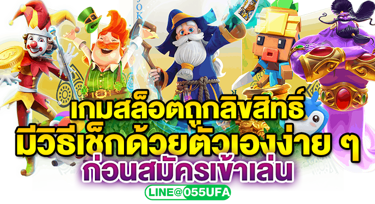 เกมสล็อตถูกลิขสิทธิ์ มีวิธีเช็กด้วย