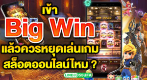 เข้า Big Win แล้วควรหยุดเล่นเกมสล็อตออนไลน์ไหม