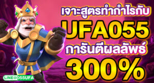 เจาะสูตรทำกำไรกับ UFA055 การันตีผลลัพธ์300%