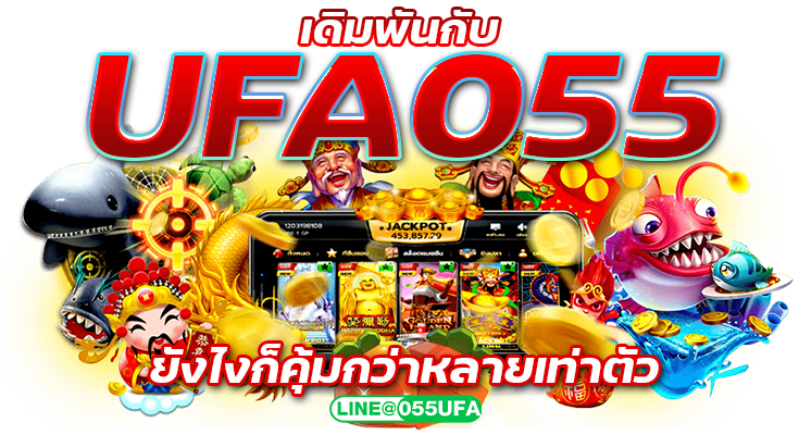 เดิมพันกับ UFA055 ยังไงก็คุ้มกว่าหลายเท่าตัว