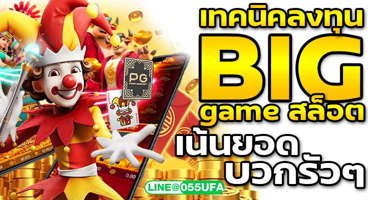 เทคนิคลงทุน Big game สล็อต เน้นยอดบวกรัวๆ