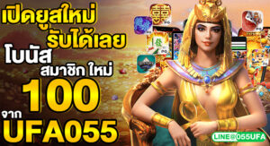 เปิดยูสใหม่ รับได้เลย โบนัส สมาชิก ใหม่ 100 จาก UFA055