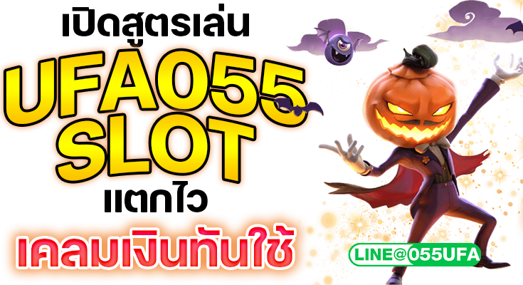 เปิดสูตรเล่น UFA055 SLOT แตกไว เคลมเงินทันใช้