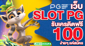 เว็บ SLOT PG รับเครดิตฟรี 100 ง่ายๆ เเค่สมัคร