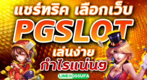 แชร์ทริค เลือกเว็บ PGSLOT เล่นง่าย กำไรแน่นๆ